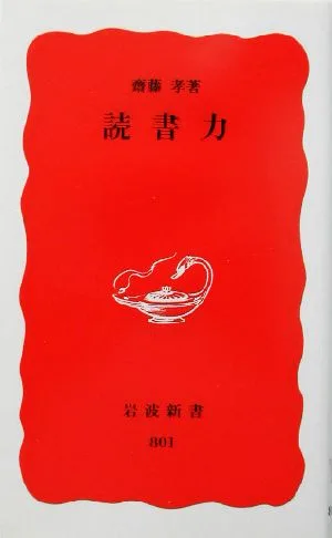 読書力 岩波新書