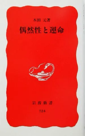 偶然性と運命 岩波新書