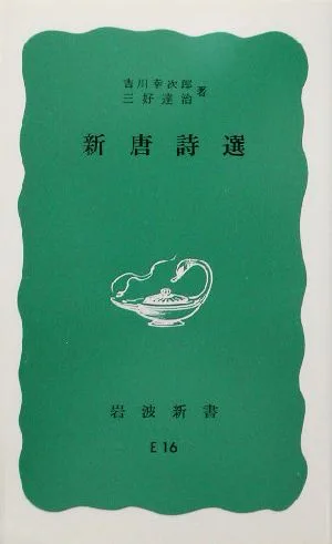 新唐詩選 岩波新書