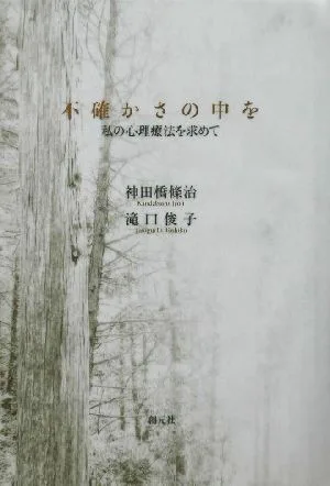 不確かさの中を 私の心理療法を求めて