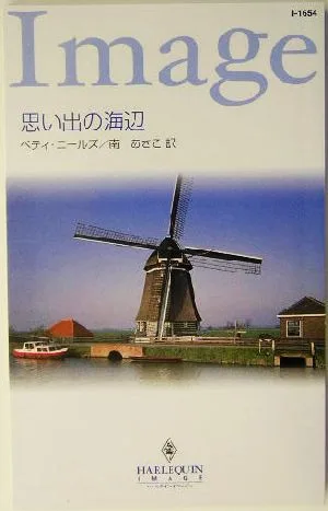 思い出の海辺 ハーレクイン・イマージュ