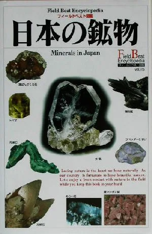 日本の鉱物 フィールドベスト図鑑vol.15