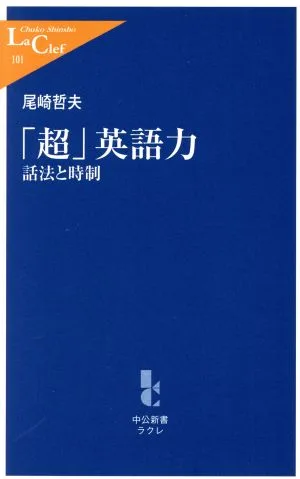 「超」英語力 話法と時制 中公新書ラクレ
