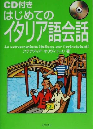 はじめてのイタリア語会話