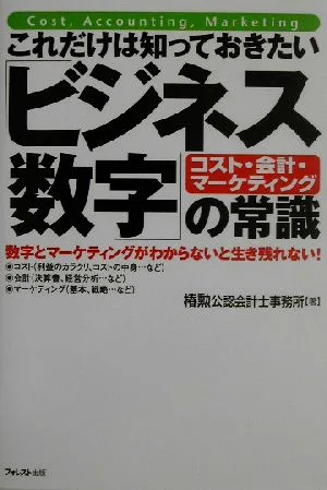 これだけは知っておきたい「ビジネス数字」の常識 コスト・会計・マーケティング 数字とマーケティングがわからないと生き残れない!