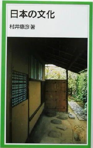 日本の文化 岩波ジュニア新書