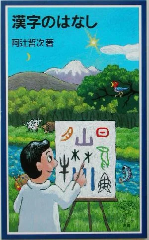 漢字のはなし 岩波ジュニア新書
