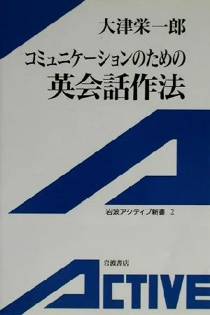 コミュニケーションのための英会話作法 岩波アクティブ新書
