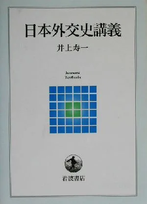 日本外交史講義 岩波テキストブックス