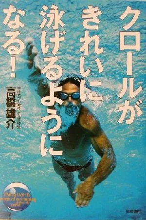 クロールがきれいに泳げるようになる!