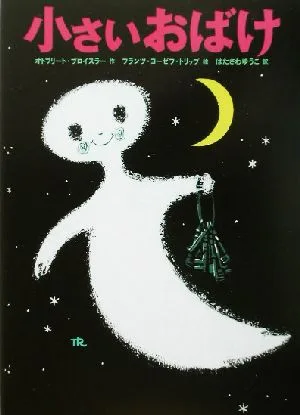 小さいおばけ
