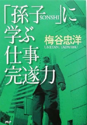 「孫子」に学ぶ仕事完遂力