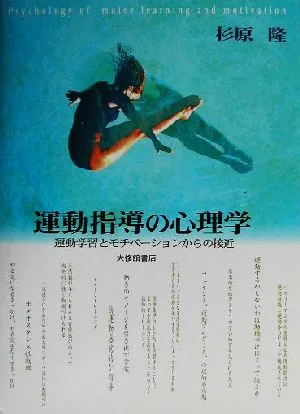 運動指導の心理学 運動学習とモチベーションからの接近