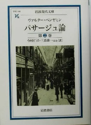パサージュ論(第2巻) 岩波現代文庫 学術102