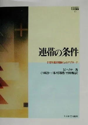 連帯の条件 合理的選択理論によるアプローチ MINERVA社会学叢書21