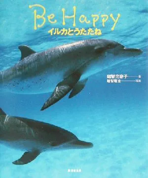 Be Happy イルカとうたたね