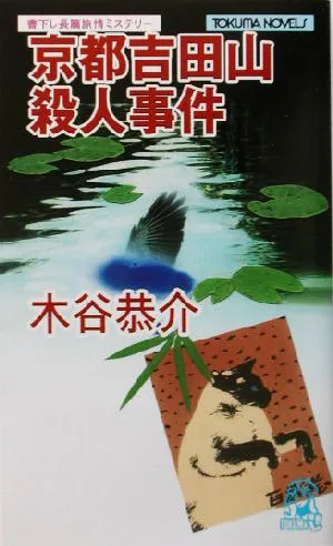 京都吉田山殺人事件 書下し長篇旅情ミステリー トクマ・ノベルズ