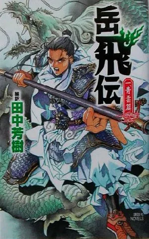 岳飛伝(1) 青雲篇 講談社ノベルス