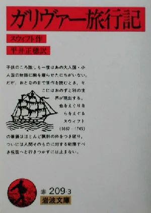 ガリヴァー旅行紀 岩波文庫