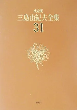 決定版 三島由紀夫全集(31) 評論6