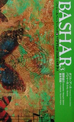 バシャール・ペーパーバック(3) ワクワクするとき、ひとはもっとも多く学ぶ。 VOICE新書
