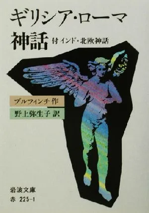 ギリシア・ローマ神話 付インド・北欧神話 岩波文庫