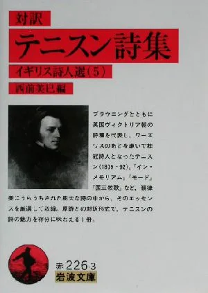 対訳 テニスン詩集 岩波文庫イギリス詩人選5