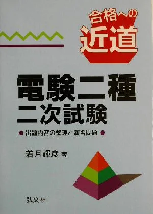 合格への近道 電験二種二次試験 出題内容の整理と演習問題