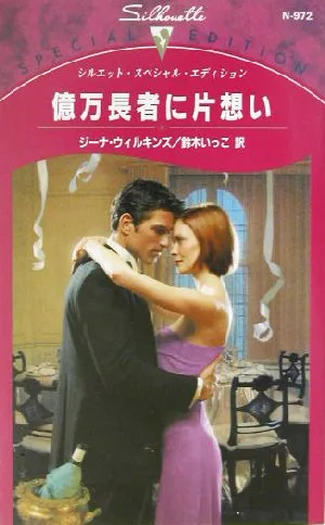 億万長者に片想い シルエット・スペシャルエディション