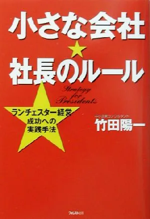 小さな会社・社長のルール ランチェスター経営 成功への実践手法