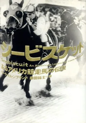 シービスケット あるアメリカ競走馬の伝説