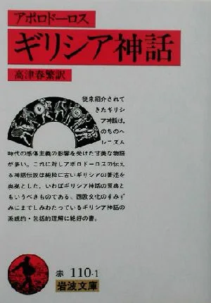 ギリシア神話 岩波文庫