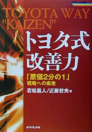 トヨタ式改善力 「原価2分の1」戦略への疾走 戦略ブレーンBOOKS