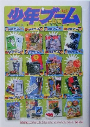 少年ブーム 昭和レトロの流行もの