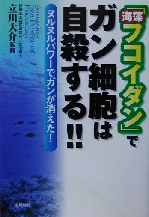 「海藻フコイダン」でガン細胞は自殺する!! ヌルヌルパワーでガンが消えた! 健康ブックス