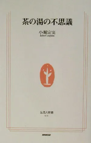 茶の湯の不思議 生活人新書71