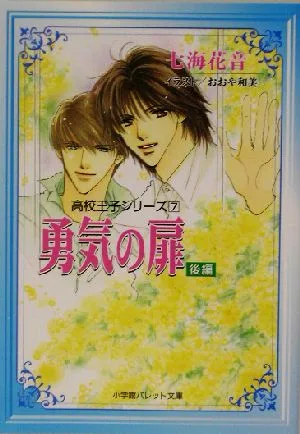勇気の扉(7) 高校王子シリーズ パレット文庫高校王子シリーズ7