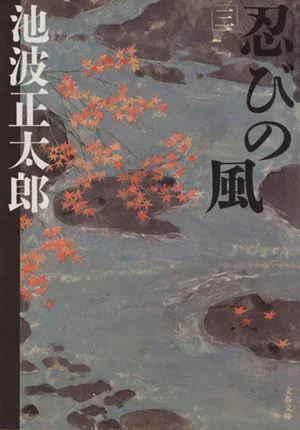 忍びの風 新装版(三) 文春文庫