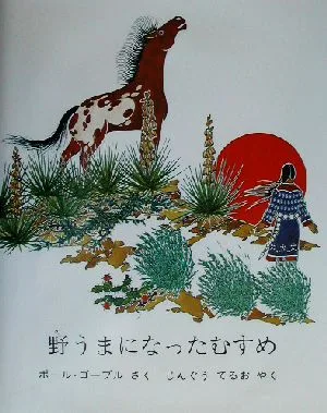 野うまになったむすめ