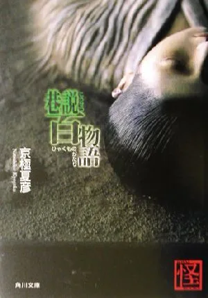 巷説百物語 角川文庫