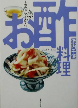 お酢料理 体がよろこぶから