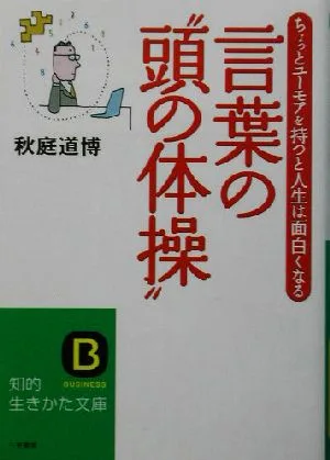 言葉の“頭の体操" ちょっとユーモアを持つと人生は面白くなる 知的生きかた文庫
