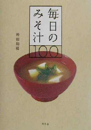 毎日のみそ汁100