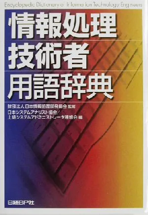 情報処理技術者用語辞典