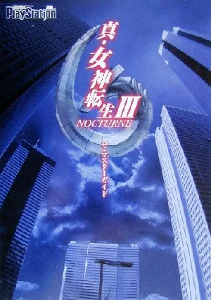 真・女神転生3 NOCTURNE ザ・マスターガイド