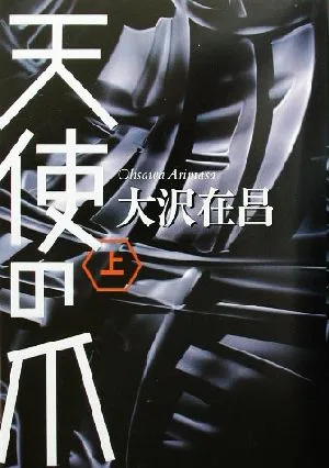 天使の爪(上)