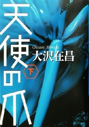 天使の爪(下)