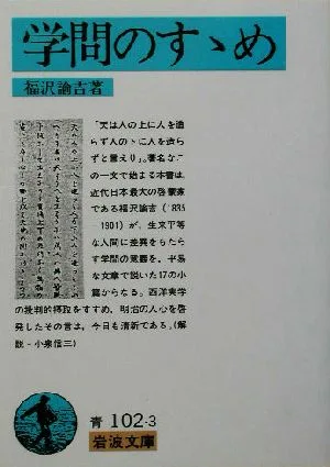 学問のすすめ 岩波文庫