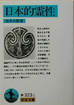 日本的霊性 岩波文庫