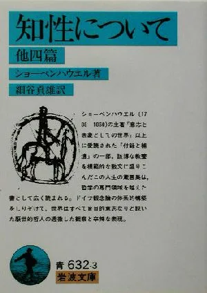 知性について 他四篇 岩波文庫